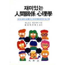 재미있는 인간관계 심리학, 민지사, 애노모도 히로야끼