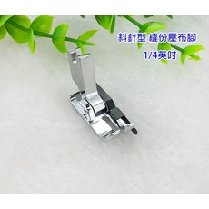 勝家縫份壓布腳，適用於6233、6234、9118等多款斜針型縫紉機，輕鬆製作精準縫份