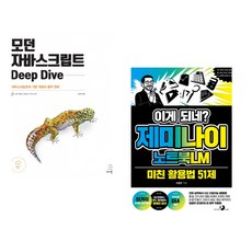 (이웅모) 모던 자바스크립트 Deep Dive + (오힘찬) 이게 되네? 제미나이 노트북LM 미친 활용법 51제 (전2권)