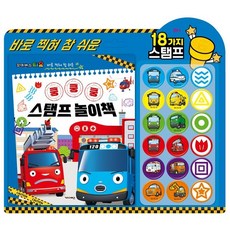 타요 쿵쿵쿵 스탬프 놀이책, 꼬마버스 타요, 키즈아이콘