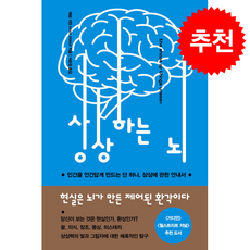 상상하는 뇌 + 쁘띠수첩 증정, 흐름출판, 애덤지먼