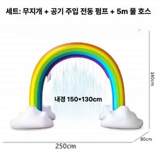 노마드 물뿜는 아치형 튜브 분수 분사 파티 호스 물총 수영장 물놀이 워터파크, 1개, 패키지 레인보우 아치 전기 포함 5m 호스