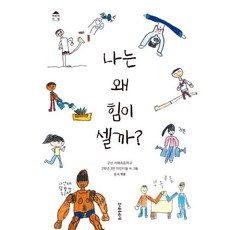 나는 왜 힘이 셀까?, 군산 서해초등학교 2학년 3반 어린이들, 송숙(저), 단비어린이, 군산 서해초등학교 2학년 3반 어린이들 글그림/송숙 편, 상세내용 참조