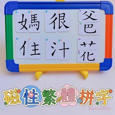磁性繁體拼字卡 偏旁部首組合識字卡 認字卡片, 1個, 磁板