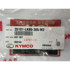 KYMCO 光陽 LKB9 CANDY 110 鎖匙組 主開關 鎖頭, 1個