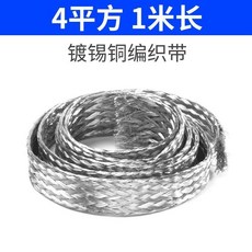 新品 銅編織帶接地軟銅線跨接橋架接地線導電帶鍍錫裸銅編織線 副廠產品, 4平方國標 1米 鍍錫, 1個
