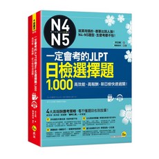 一定會考的JLPT日檢N4-N5選擇題1 000：高效能、高報酬，新日檢快速過關！(附1CD VRP虛擬點讀筆App)