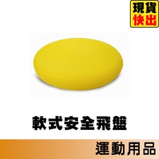 Conti 軟式飛盤 TSF100 安全海綿發泡飛盤, 1個, 安全飛盤㄰超商僅限4組ㄱ