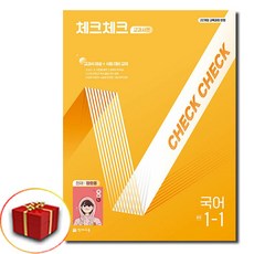 2026 체크체크 중학교 국어 중1-1 교과서편 정호웅, 1학년, 국어영역