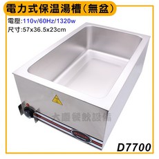 大慶電力式保溫湯槽 (D7700/110V) 醬汁保溫鍋 溫控保溫槽 保溫槽 保溫鍋 保溫餐爐, 1個, 保溫湯槽(空槽不附盆)