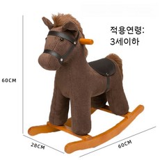 말 흔들의자. 북유럽 감성 흔들 목마 원목 패브릭 의자 인테리어 키즈까페 집들이 생일 어린이 학생 선물, 브라운, 1개