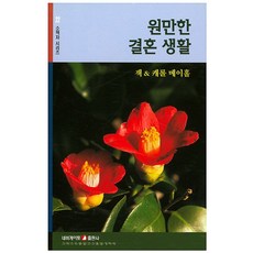 원만한 결혼 생활, 네비게이토