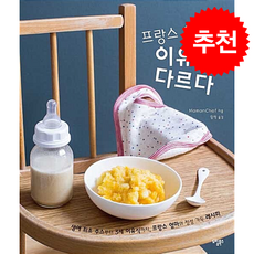 프랑스 아기의 이유식은 다르다 + 쁘띠수첩 증정, 도림북스, Mamanchef