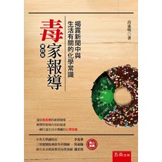 五南出版 毒家報導 揭露新聞中與生活有關的化學常識, 單本