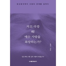 자끄 라깡 왜! 예수 사랑을 욕망하는가:정신분석학이 사랑의 존재를 답하다, 북보자기, 윤정 저