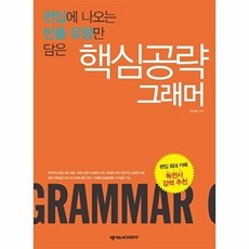 핵심공략 그래머:편입에 나오는 빈출 유형만 담은, 넥서스