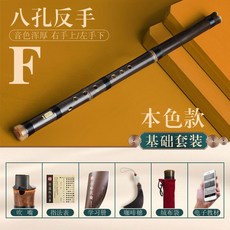 六孔F調短簫 初學入門專業紫竹洞簫樂器, 入門型本色反手八孔F調【基礎配件】, 1個