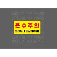 온수주의 뜨거우니 조심하세요! 8273800439 945 산업 안전 표시, 1개, 산업스티커