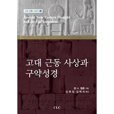 古代近東思想與舊約聖經, CLC(基督教文書宣教會)