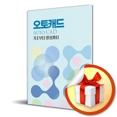 오토캐드 (Auto Cad) 기초부터 활용까지 (김천식 저자) / 특별사은품