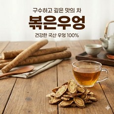 국산 볶은 우엉 말린 건 우엉 차 물 국내산 100%, 100g, 1개, 1개입