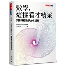天下文化 數學，這樣看才精采:李國偉的數學文化講堂