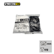 오케이타일공구 쿠사비 타일스페이스 십자스페이스 줄눈간격제 메지핀 타일 십자 웨지 노랑 일자스페이스, 1.5티자(T)검정, 1개