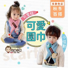 幼齒小舖 兒童可愛造型圍巾 - 秋冬百搭 可愛蛙/小怪獸