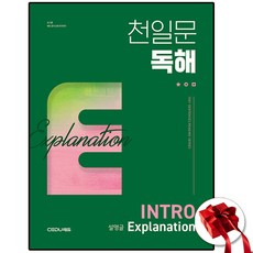 쎄듀 천일문 독해 인트로 E 설명글