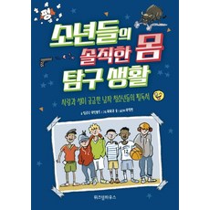 소년들의 솔직한 몸 탐구 생활:사랑과 성이 궁금한 남자 청소년들의 필독서, 위즈덤하우스