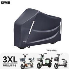 DFMEI 電動車防雨罩踏板車加厚防水防塵車罩電瓶車遮雨罩摩托車防曬車衣, 3XL藏青-工廠直銷