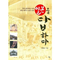 일본을 답하다, 도서출판 선, 신봉승 저