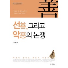 善與惡的論辯：何謂善 何謂惡, 文字缸, 金根浩 著