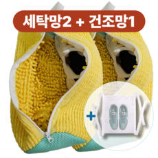 [썬스타마켓] 완전깨끗한 특대형 운동화세탁망2P + 건조망1P[3종세트], SSM B-Type (옐로우), 1세트