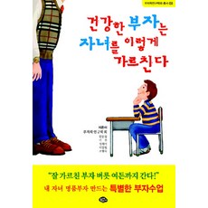 건강한 부자는 자녀를 이렇게 가르친다, 늘푸른소나무, 부자학연구학회 저