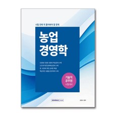 기술직 공무원 시험 전에 꼭 풀어봐야 할 문제 농업경영학