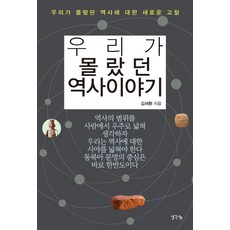 我們不知道的歷史故事：對我們不知道的歷史的新考察, 思想分享, 金世煥 著
