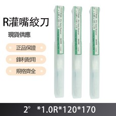 R 灌嘴絞刀 2度X1.0RX120X170，專業級食材處理，輕鬆製作各式美味料理, 1個
