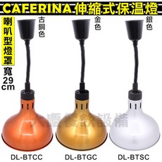 CAFERINA 伸縮式保溫燈, 1個, 古銅色