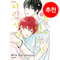 참을 수 없는 건 사랑인 걸까 5, 대원씨아이, 소라하나 미아 글그림