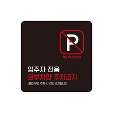 빌라 외부차량주차금지 스티커형 사각안내판 19번 15cm 고휘도 중장비, 1개