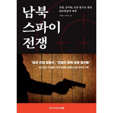 남북 스파이 전쟁, 중앙북스, 고대훈, 김민상