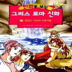 [개똥이네][중고-하] 만화로 보는 그리스 로마 신화 17 - 칼립소 여신과 구혼자들 (개정판)
