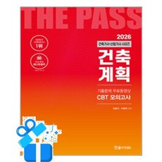 [한솔아카데미] 2026 건축기사·산업기사 1 - 건축계획 /마스크제공, 이종석, 이병억