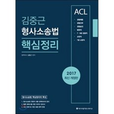 김중근 형사소송법 핵심정리(2017)(인터넷전용상품):경찰채용 경찰간부 경찰승진 법원직 7급 9급 검찰직 교정직 7급 소방직, 에이씨엘커뮤니케이션