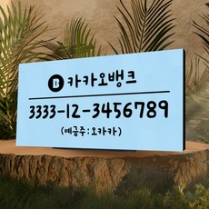 108studio 계좌번호안내판 계좌안내판 15x8cm 스탠드형, 1손글씨, stand-09베이비블루, 1개
