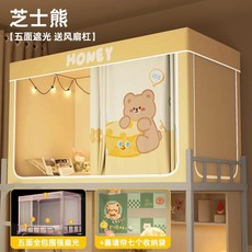 대학교 침대 커튼 모기장 일체형 설치 불필요 둘러싸인형 싱글 상단 벙크형, Q. 치즈베어 [업그레이드된 5면 차광 + 확장형 수납