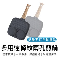 多用途雙孔條紋煎鍋 早餐煎鍋 平底鍋 煎鍋 一物多用, 1個, 雙孔條紋煎蛋鍋