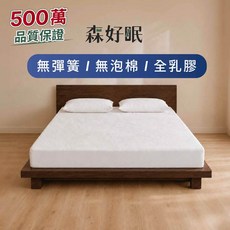森好眠 經典款 防水防螨 乳膠床墊