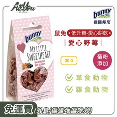 德國邦尼 Bunny 鼠兔低升糖愛心餅乾 30G 愛心野莓, 1個